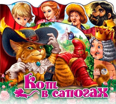 

Кот в сапогах (1217248)