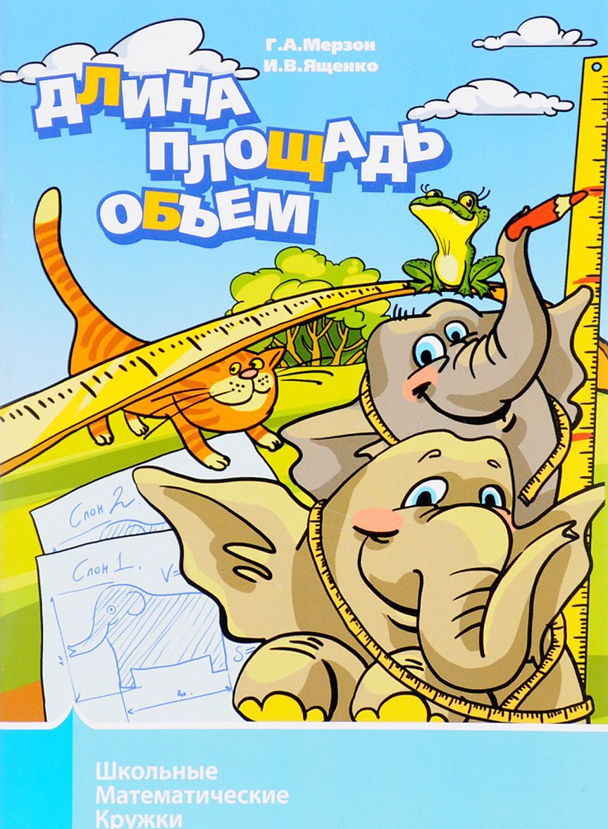 

Длина, площадь, объем (509427)