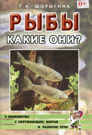 

Рыбы. Какие они Книга для воспитателей, гувернеров и родителей (1305011)