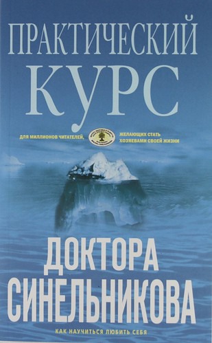 

Практический курс доктора Синельникова. Как научиться любить себя (408576)