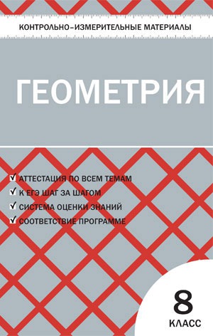 

Геометрия. 8 класс. Контрольно-измерительные материалы (615896)