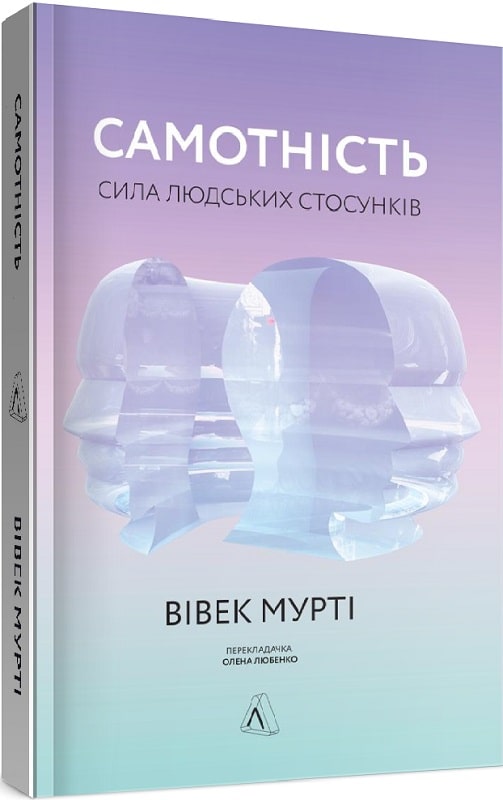

Самотність. Сила людських стосунків (м`яка обкладинка)