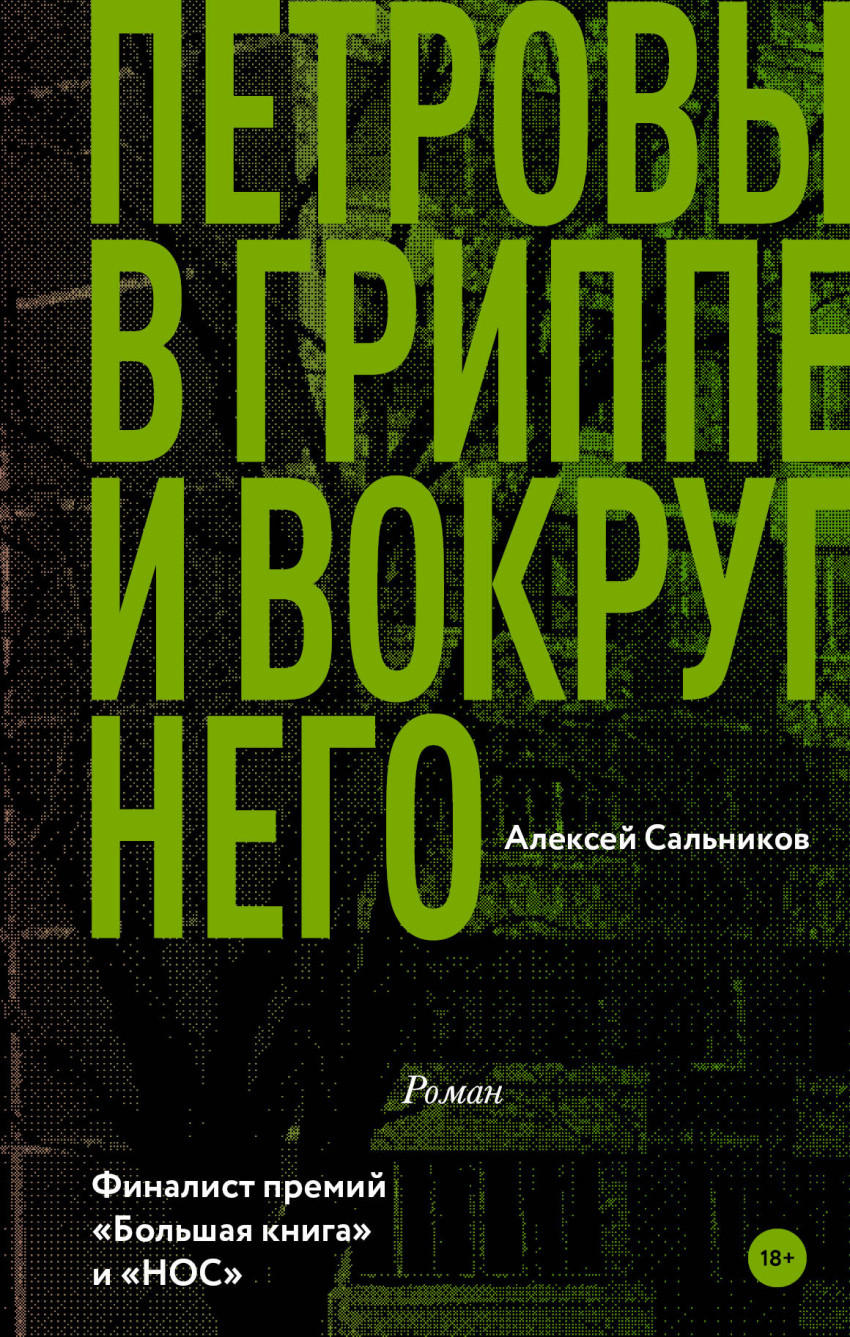 

Петровы в гриппе и вокруг него