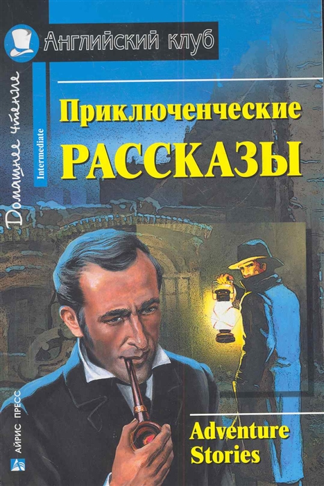 

Приключенческие рассказы. Домашнее чтение (1236297)