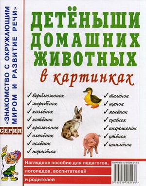 

Детеныши домашних животных в картинках. Наглядное пособие для педагогов, логопедов, воспитателей и родителей (1262531)