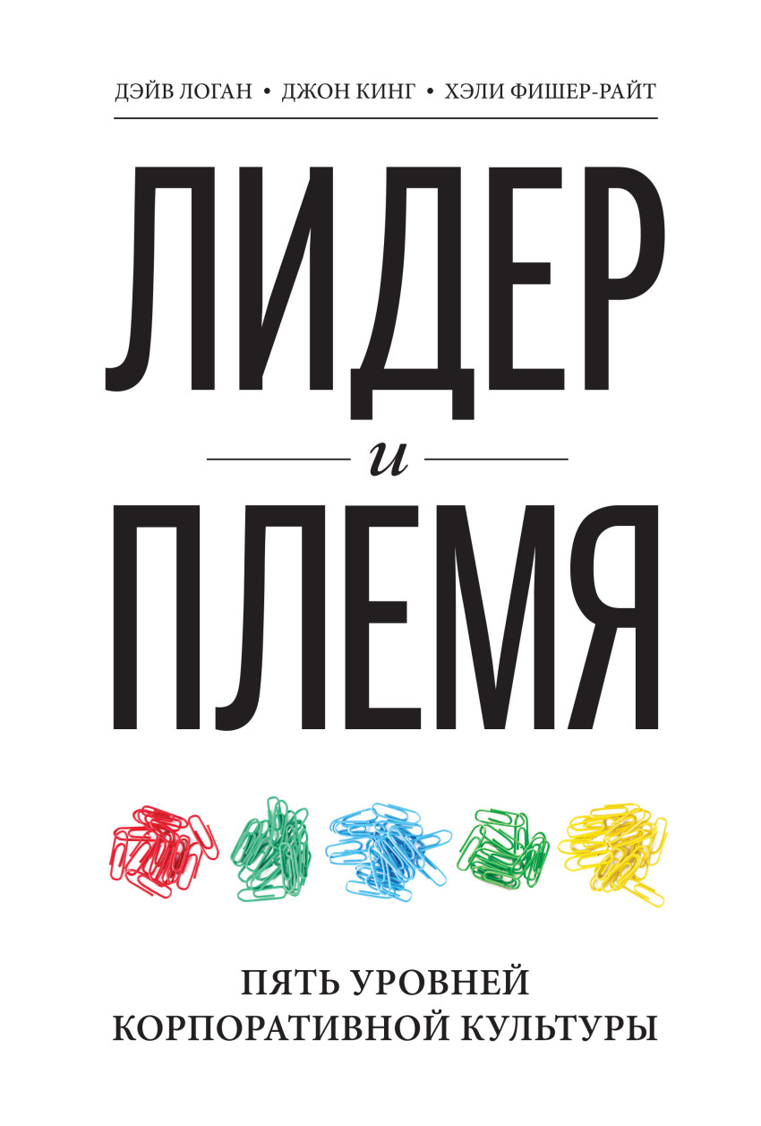 

Лидер и племя. Пять уровней корпоративной культуры (4203561)