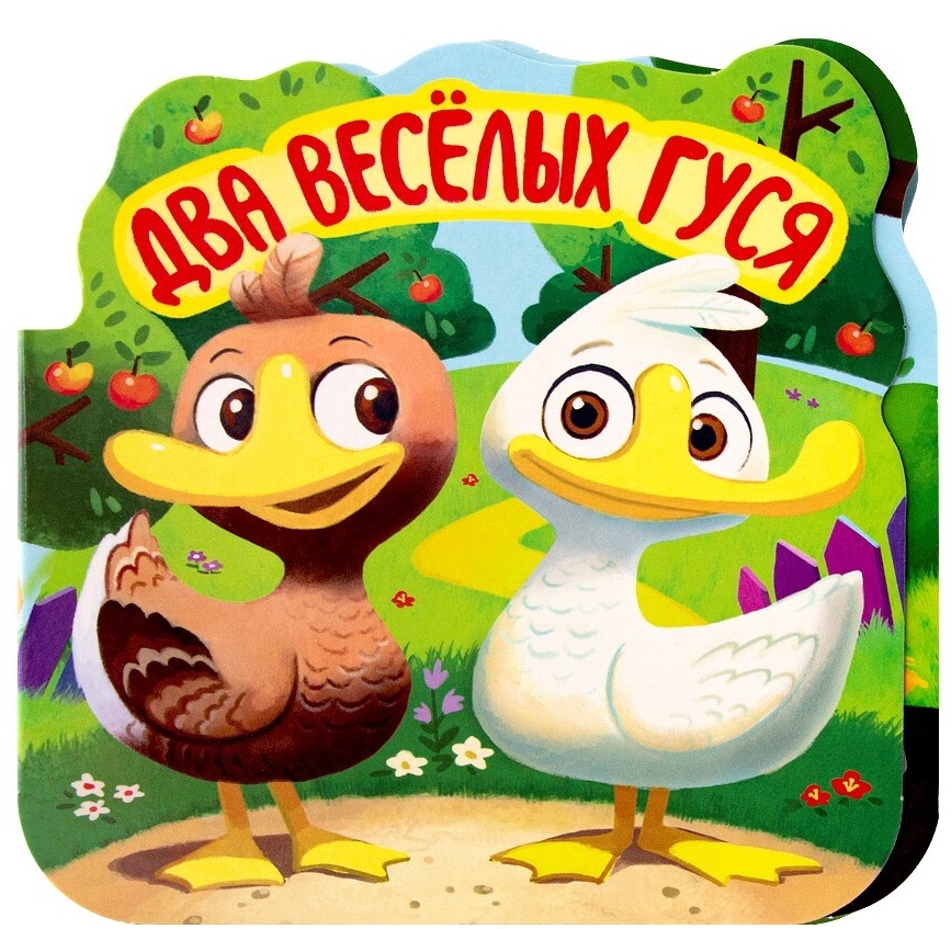 

Два веселых гуся (4130439)