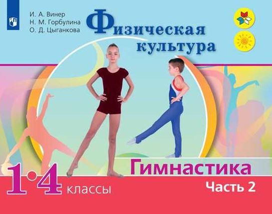 

Физическая культура. Гимнастика. 1-4 класс. Учебник. В 2 частях. Часть 2 (202725)