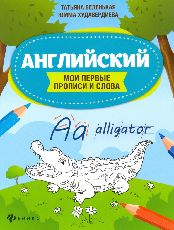

Английский. Мои первые прописи и слова (4193539)