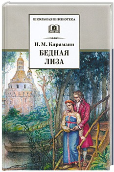 

Бедная Лиза (151697)