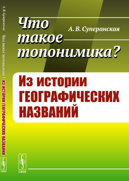 

Что такое топонимика Из истории географических названий (4328342)