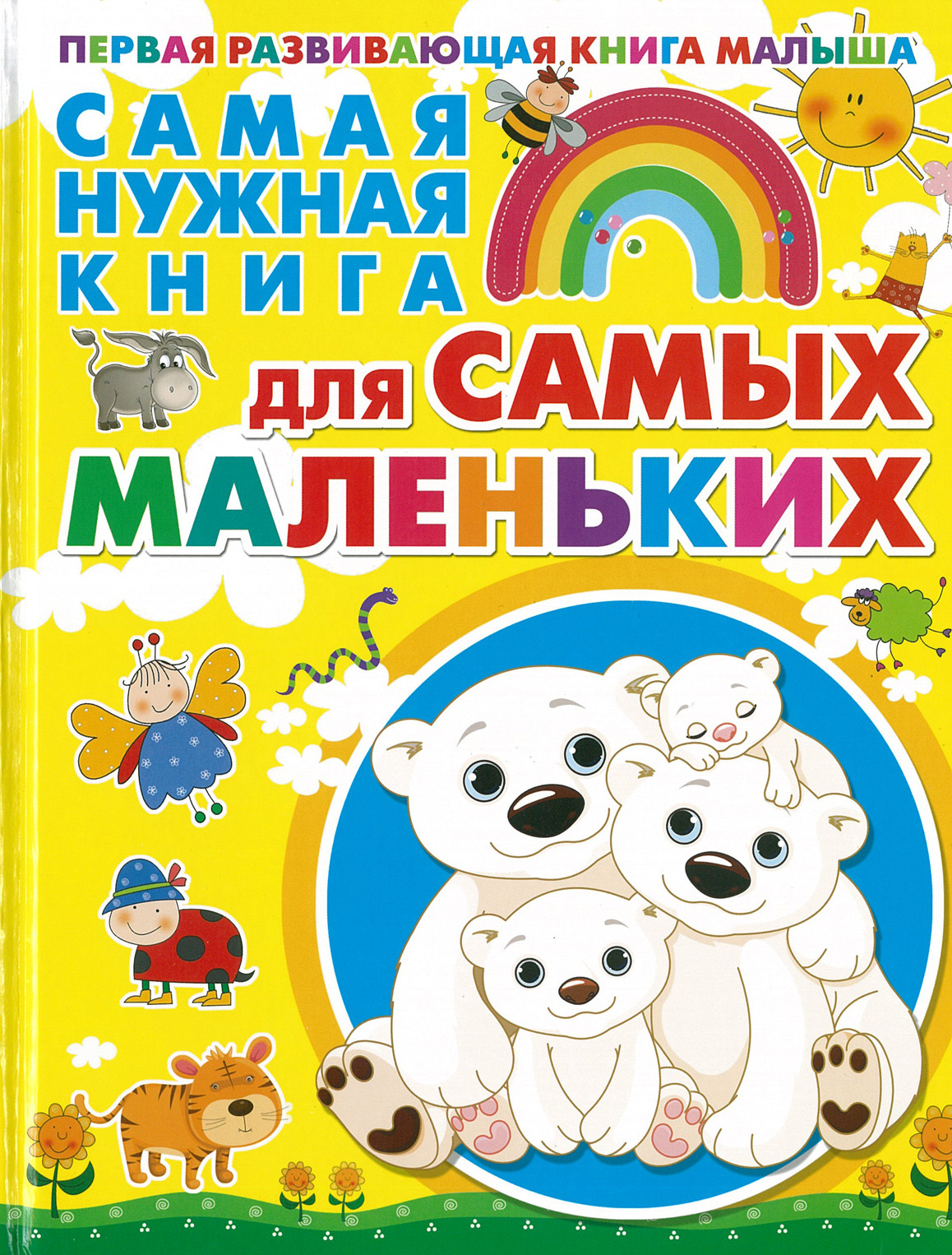 

Самая нужная книга для самых маленьких (4129427)