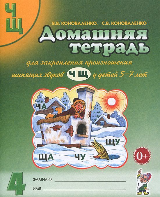 

Домашняя тетрадь 4 для закрепления произношения шипящих звуковЧ,Щу детей 5-7 лет. Пособие для логопедов, воспитателей и родителей (663231)
