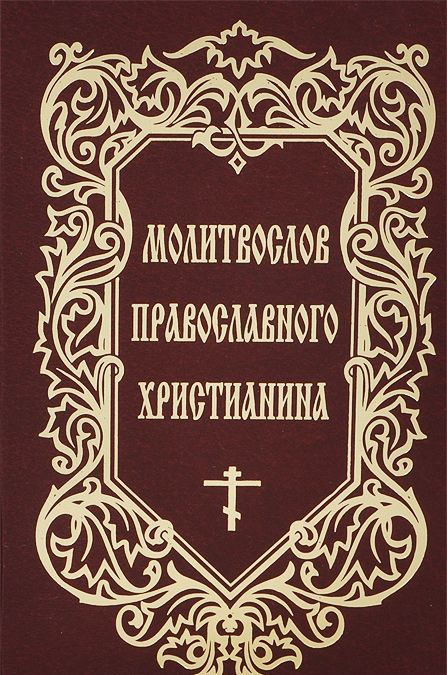 

Молитвослов православного христианина (759012)