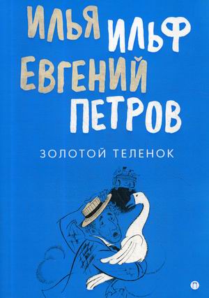 

Золотой теленок (4250823)
