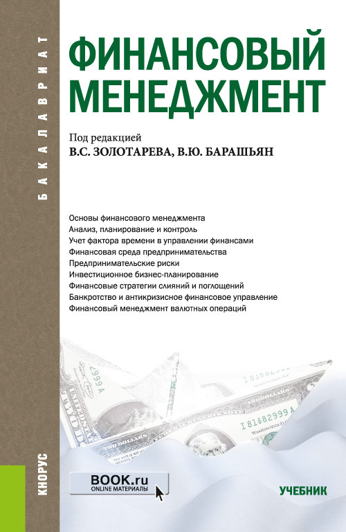 

Финансовый менеджмент. Учебник (4327159)