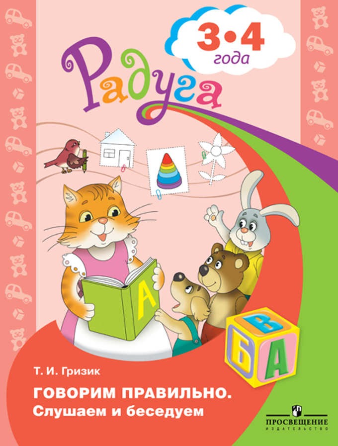 

Говорим правильно. Слушаем и беседуем. Пособие для детей 3-4 лет (4039245)