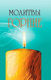 

Молитвы горние (660416)