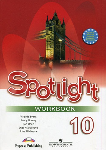 

Spotlight 10: Workbook / Английский язык. 10 класс. Рабочая тетрадь (324877)