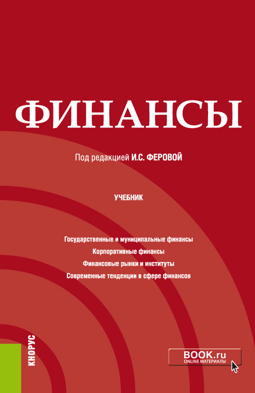 

Финансы. Учебник (4307963)
