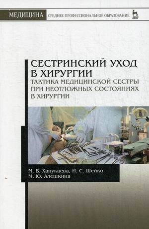 

Сестринский уход в хирургии. Тактика медицинской сестры при неотложных состояниях в хирургии. Учебное пособие (4244370)