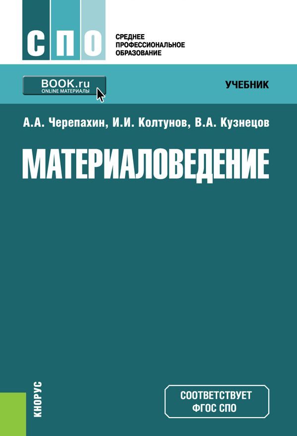

Материаловедение. Учебник (213279)