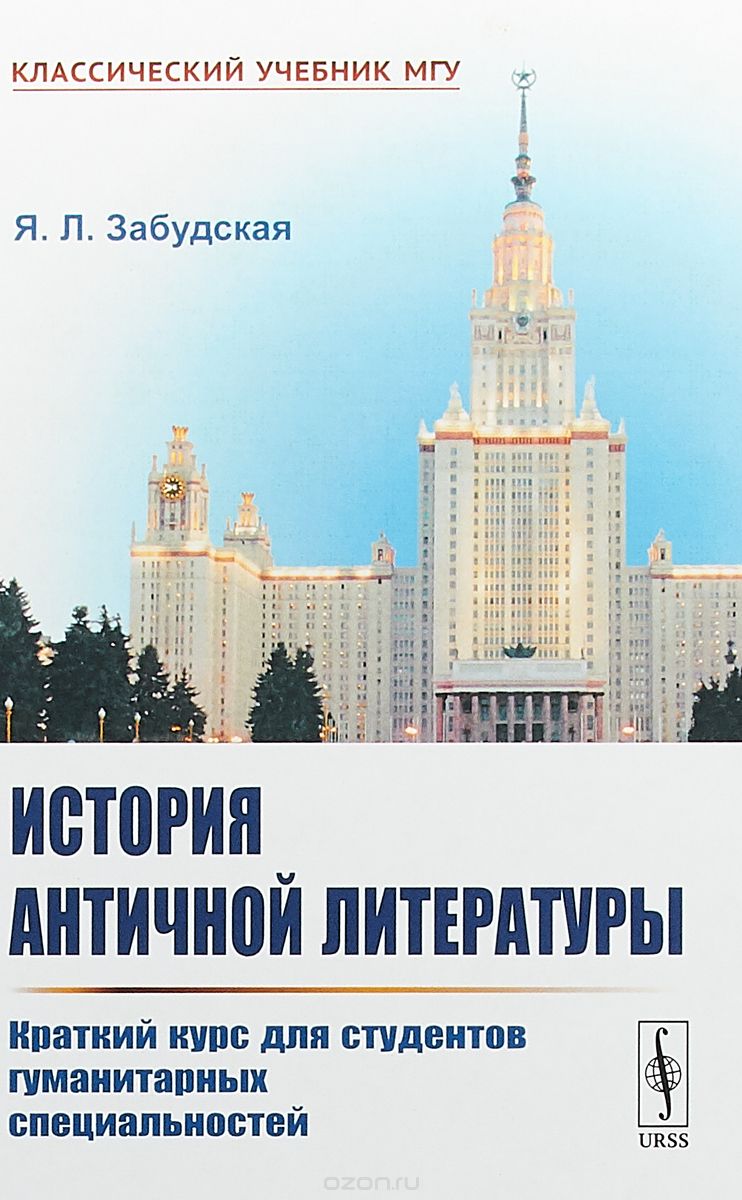 

История античной литературы. Краткий курс для студентов гуманитарных специальностей (1729119)