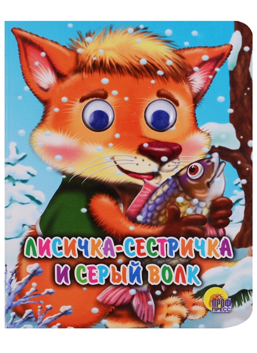 

Лисичка-сестричка и волк (994751)