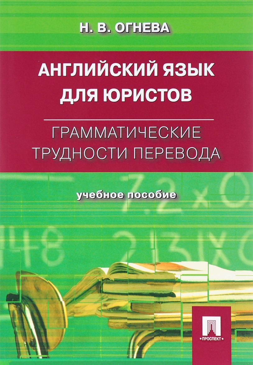 

Английский язык для юристов. Грамматические трудности перевода. Учебное пособие (1353490)