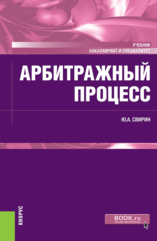 

Арбитражный процесс. Учебник (4293552)