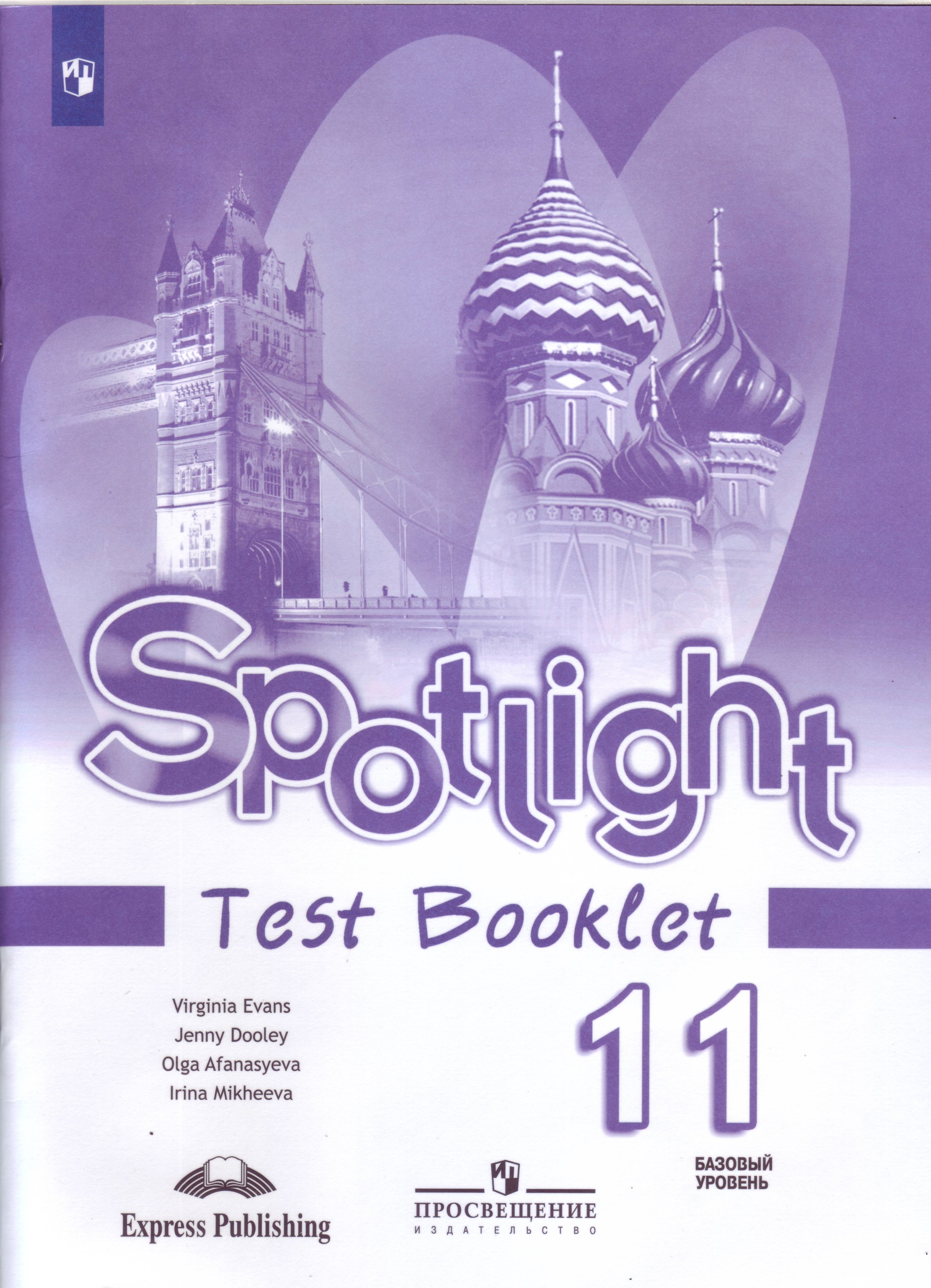 

Английский в фокусе. 11 класс. Контрольные задания с online поддержкой (2144171)