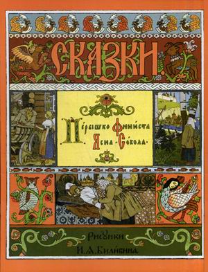 

Перышко Финиста Ясна-Сокола (4295493)