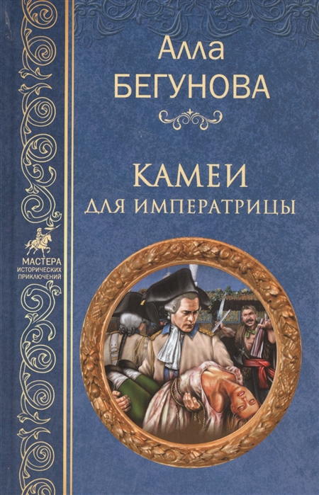 

Камеи для императрицы (1623163)
