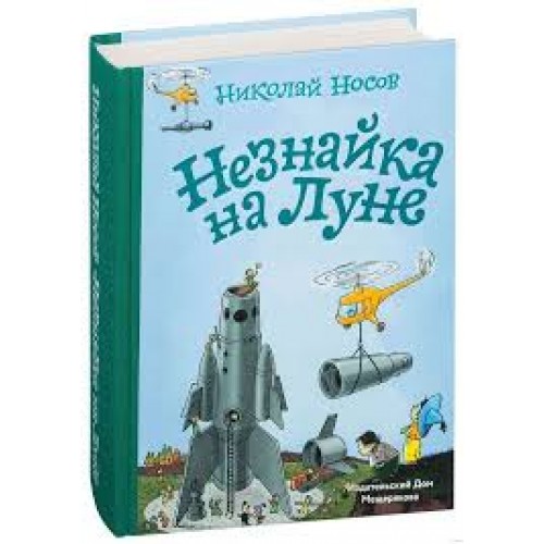 

Незнайка на Луне (1672285)
