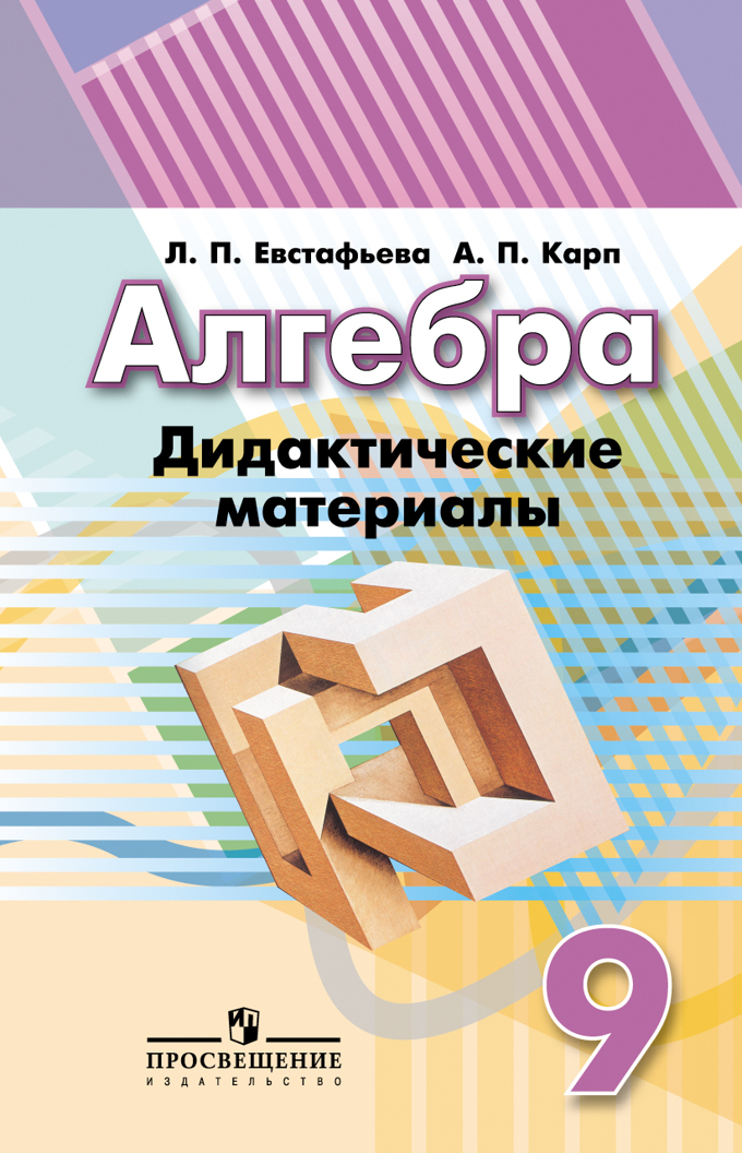 

Алгебра. 9 класс. Дидактические материалы (679287)