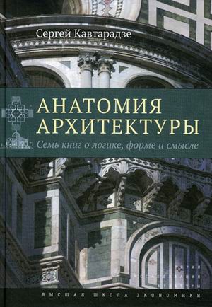 

Анатомия архитектуры. Семь книг о логике, форме и смысле (4204669)