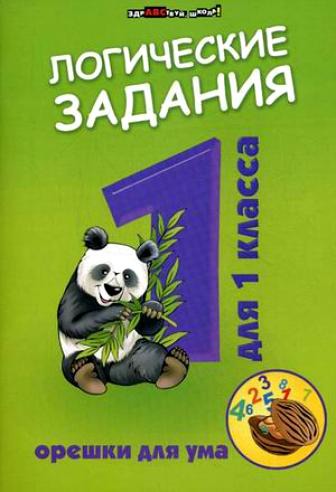 

Логические задания для 1 класса. Орешки для ума (168253)