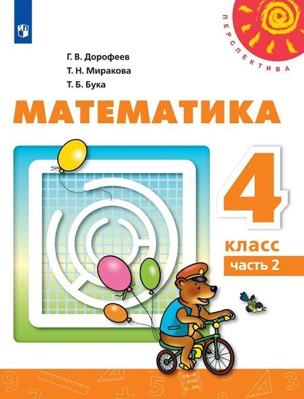 

Математика. 4 класс. В 2-х частях. Часть 2 (4227054)