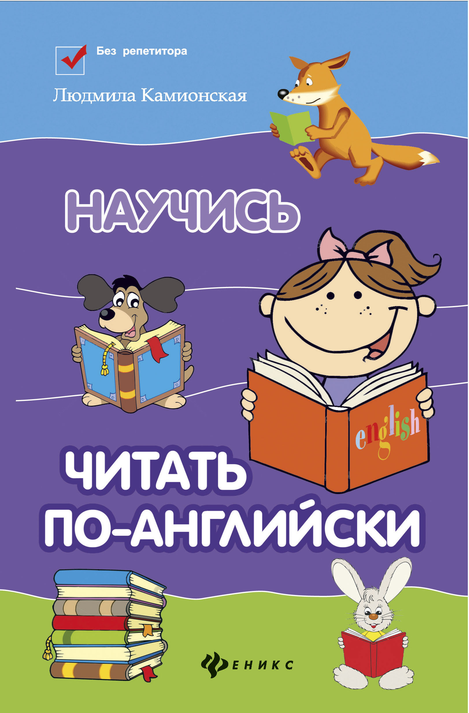 

Научись читать по-английски (3590570)