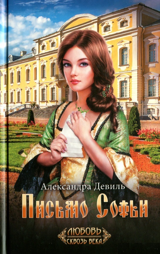 

Письмо Софьи (4247312)