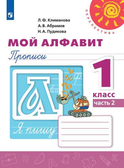 

Мой алфавит. Прописи. 1 класс. В 2-х частях. Часть 2 (новая обложка) (4287451)