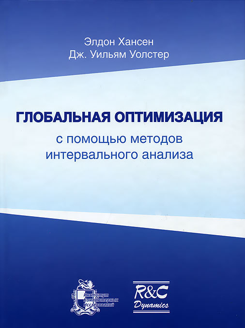 

Глобальная оптимизация с помощью методов интервального анализа (504335)