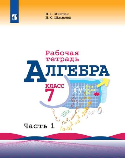 

Алгебра. 7 класс. Рабочая тетрадь. В 2-х частях. (4257576)