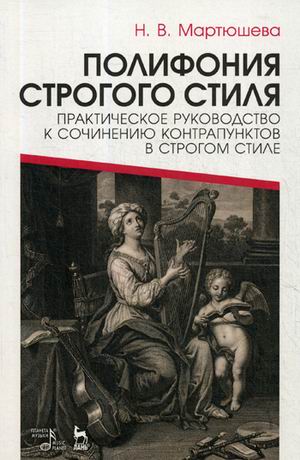 

Полифония строгого стиля. Практическое руководство к сочинению контрапунктов в строгом стиле. Учебное пособие (1791858)