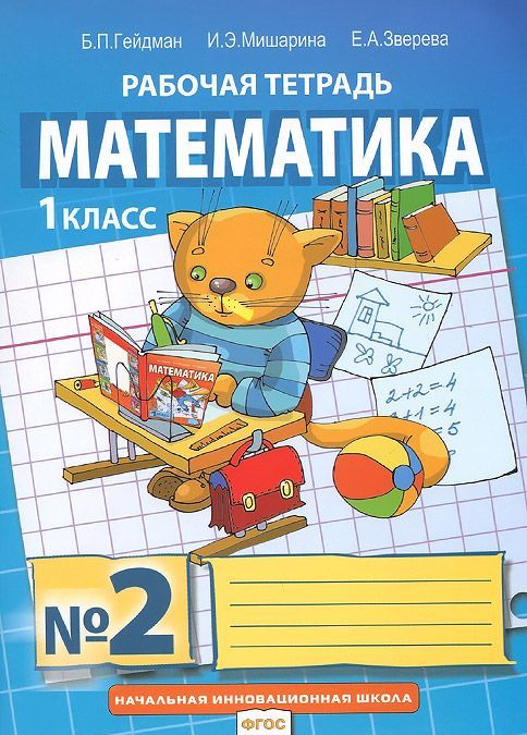 

Математика. Рабочие тетради. 1 класс. Тетрадь 2 (980102)