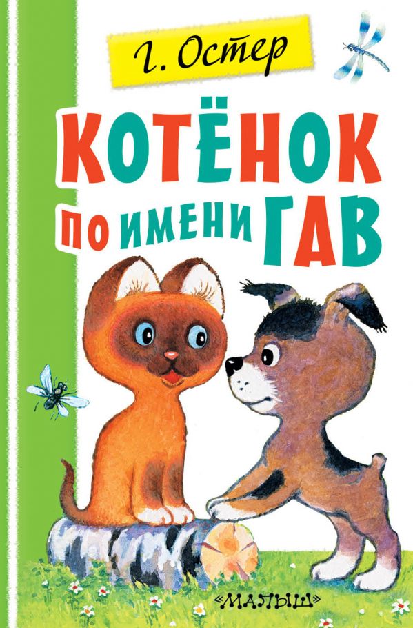

Котенок по имени Гав (4219785)