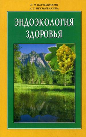 

Эндоэкология здоровья (148171)