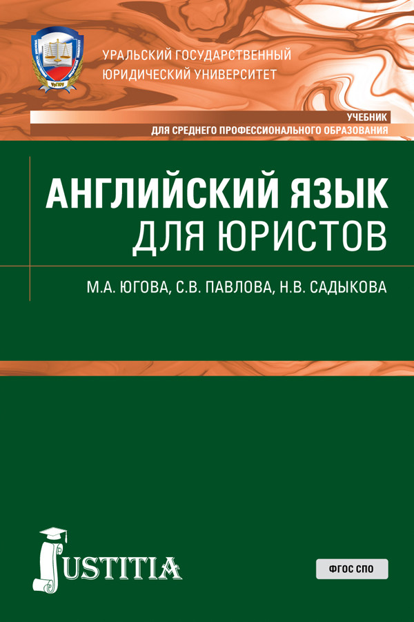 

Английский язык для юристов. Учебник (4300501)