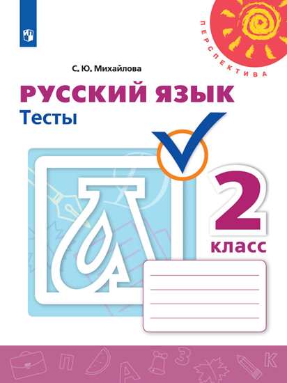 

Русский язык. 2 класс. Тесты (новая обложка) (4039662)