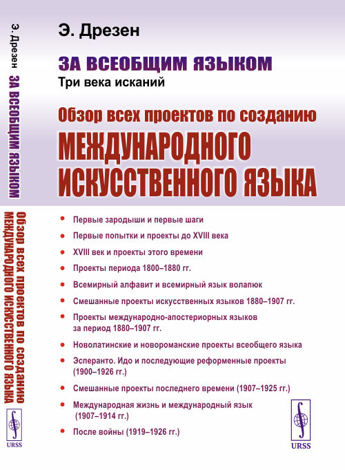 

За всеобщим языком. Три века исканий. Обзор всех проектов по созданию международного искусственного языка (4243369)